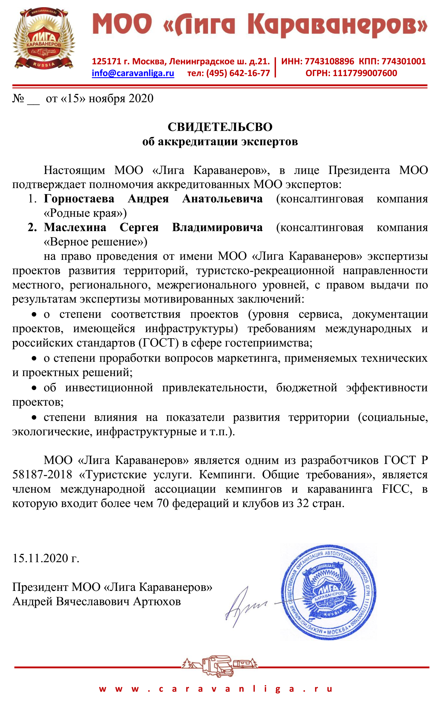 Аккредитация Лига караванеров