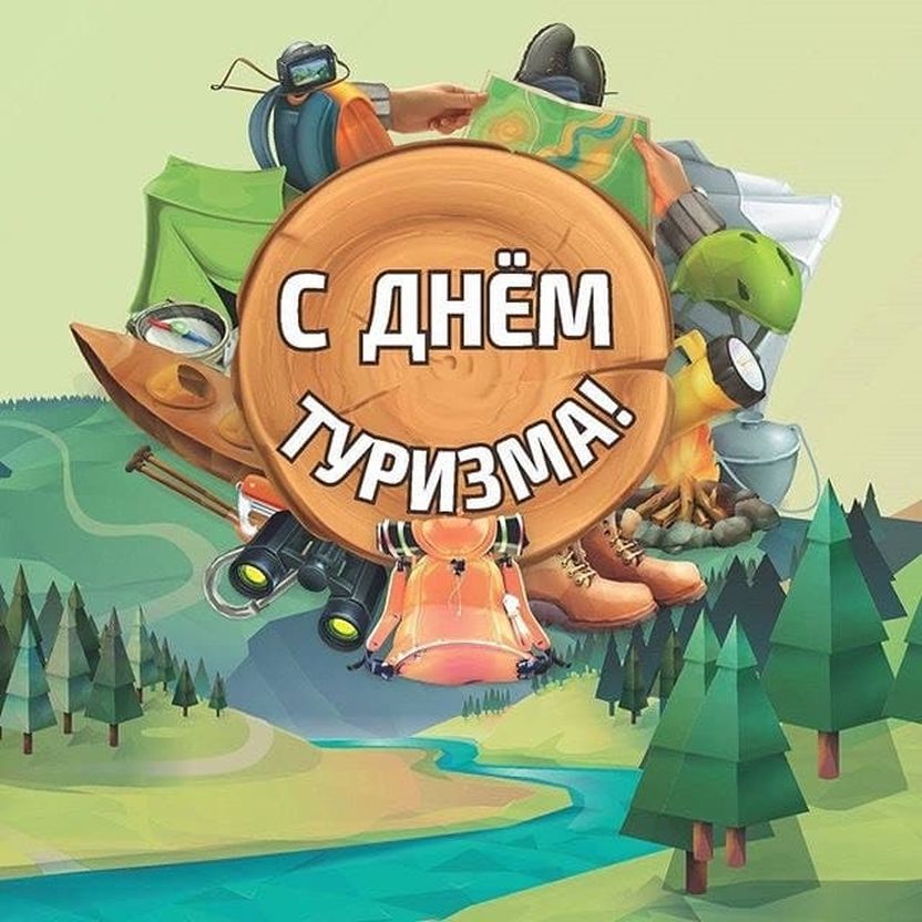 с Днем туризма