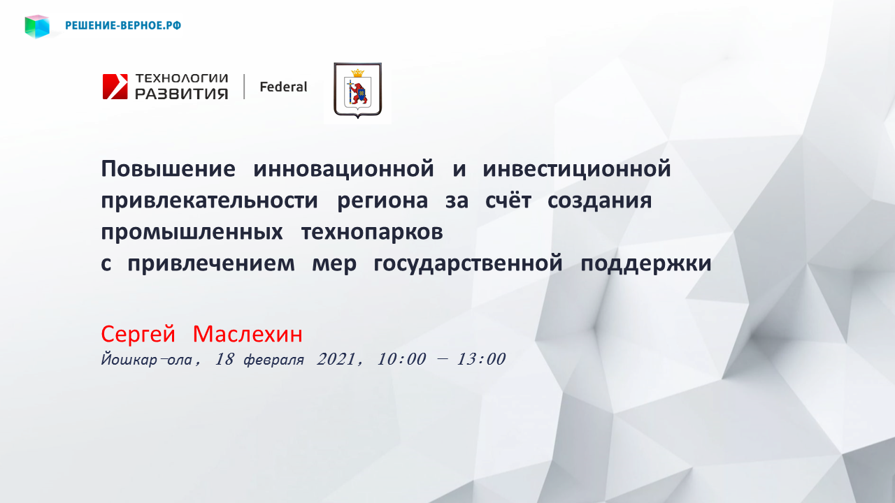 Повышение инновационной и инвестиционной привлекательности региона за счёт создания промышленных технопарков с привлечением мер государственной поддержки