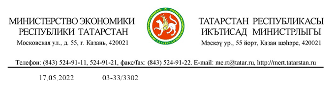 Министерство экономики Республики Татарстан информирует