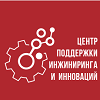 Краткое наименование: АНО «Центр поддержки инжиниринга и инноваций» Полное наименование: Автономная некоммерческая организация «Центр поддержки инжиниринга и инноваций» Адрес: 121151 город Москва, набережная Тараса Шевченко, дом 23А, этаж 15, помещение I, комната №37 Электронная почта: info@inno-sc.ru