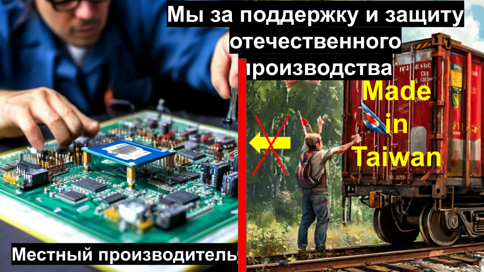 пересмотреть законы о государственных закупках и антимонопольном регулировании, чтобы они учитывали не только цену, но и качество, надежность и инновационность продукции. Можно ввести критерии оценки, которые будут способствовать долгосрочным отношениям между заказчиками и производителями. Изменение российского законодательства: Необходимо пересмотреть законы о государственных закупках и антимонопольном регулировании, чтобы они учитывали не только цену (по которой проигрывают российские изделия тайваньским и китайским), но и российскость, качество, надежность и инновационность продукции Как защитить отечественных производителей электроники от импортного ценового давления? Какие ввести критерии оценки , которые будут способствовать долгосрочным отношениям между заказчиками и производителями?
